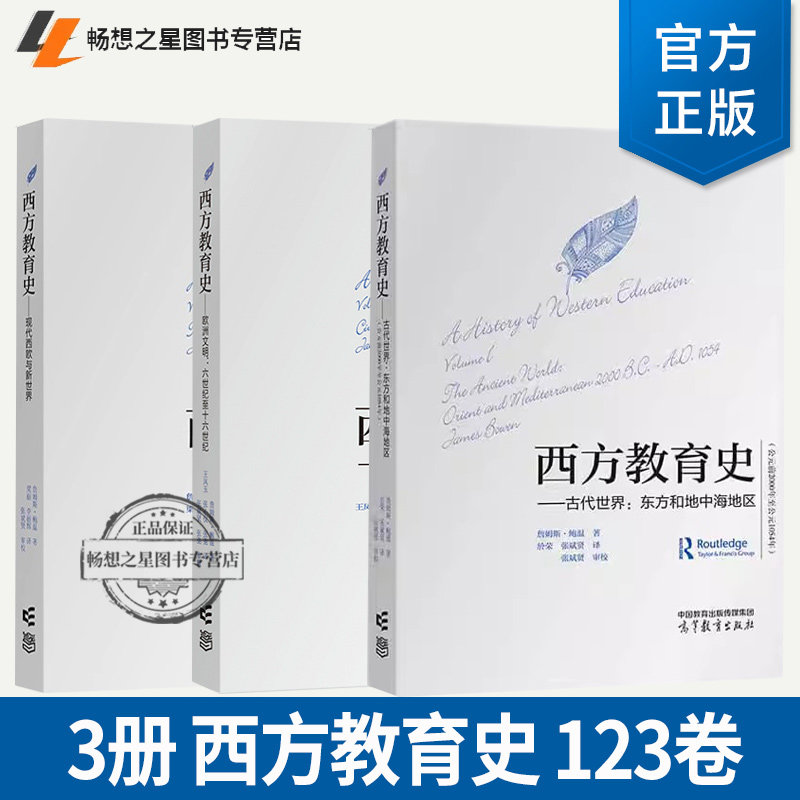 3册 西方教育史 现代西欧与新世界 古代世界 东方和地中海地区 欧洲文明 六世纪至十六世纪 高等教育出版社 张斌贤审校 书籍正版