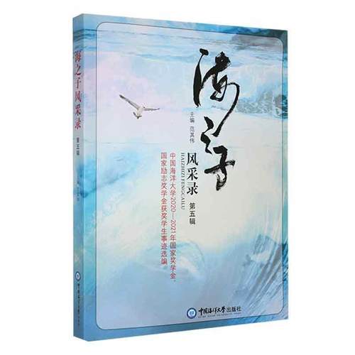 正版海之子风采录(第五辑)范其伟书店传记书籍 畅想畅销书