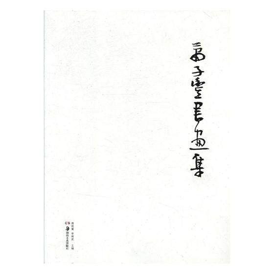 正版包邮 萧子丰书画集 蒋艳篱 书店 碑帖、善本书籍 畅想畅销书