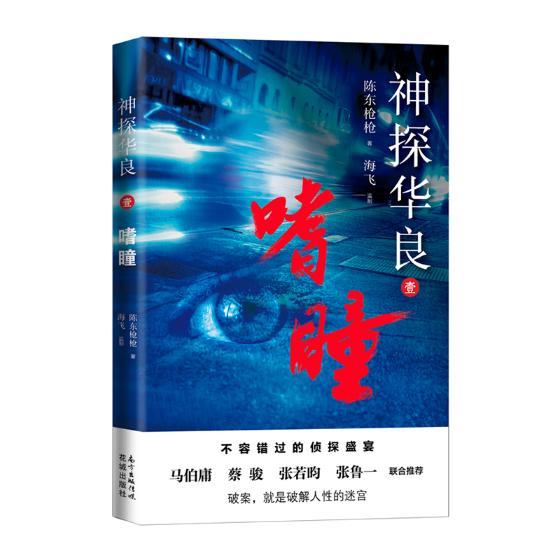 正版包邮 神探华良:壹:嗜瞳 陈东枪枪 书店 科幻小说书籍 畅想畅销书图片