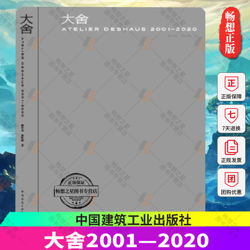 正版包邮 大舍2001—2020 荣获2022年度“z美的书” 柳亦春 陈屹峰 著 中国建筑工业出版社使用感如何?