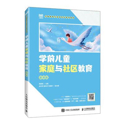 正版学前儿童家庭与社区教育（慕课版）周素娜书店育儿与家教书籍 畅想畅销书