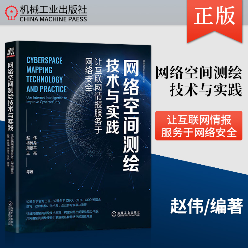 网络空间测绘技术与实践 让互联网情报服务于网络安全 王亮 等著 知道创宇出品 CEO CTO撰写书籍 9787111716051机械工业出版社