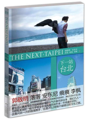 正版包邮 下一站台北  收录了郭敬明落落安东尼李枫痕痕的作品诠释人文之旅 旅游随笔主题散文短篇小说 中国现当代随笔书籍