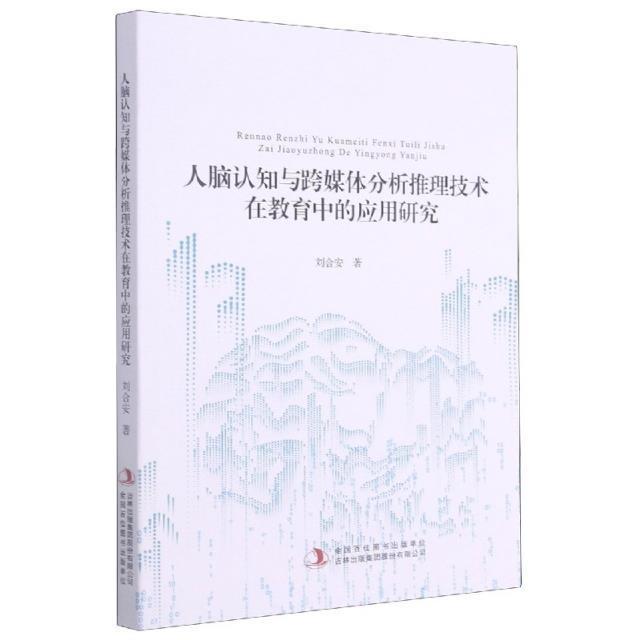 正版包邮 人脑认知与跨媒体分析推理技术在教育中的应用研究刘合安书店社会科学书籍 畅想畅销书