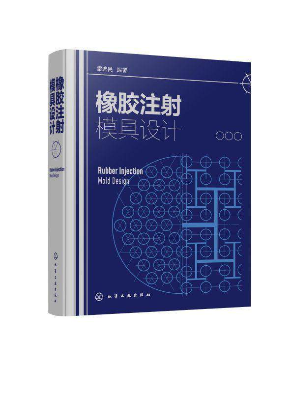 橡胶注射模具设计 橡胶注射成型工艺 橡胶注射模具设计原理 橡胶注射模具设计和成型工艺工作人员参考  工业技术书籍 畅想畅销书