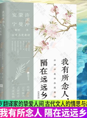 官方正版 我有所念人,隔在远远乡 双语浪漫唐诗 百岁翻译家的挚爱人间 古代文人的情思与故事书籍 江苏凤凰文艺出版社