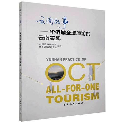 正版包邮 云南故事:华侨城全域旅游的云南实践中国旅游研究院书店旅游、地图书籍 畅想畅销书