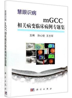正版包邮 mGCC相关病变临床病例专题集 孙心铨志军主编慧眼识病眼科学临床病例眼科专业研究生及医师的专业参考用书科学出版社