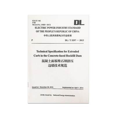 正版 中华人民共和国电力行业标准水工混凝土面板堆石坝挤压边墙技术规范:DL/T 529 书店 水利枢纽、水工建筑物书籍 畅想畅销书