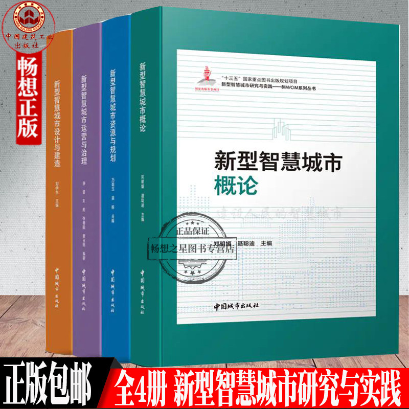 正版 全4册 新型智慧城市研究与实践——BIM/CIM系列丛书 新型智慧城市设计与建造+资源与规划+运营与治理+概论 中国城市出版社