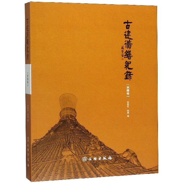 正版包邮 古建修缮记录·承德卷 张爱民 名胜古迹古建修缮书籍 承德避暑山庄的古建修缮过程 历史古建筑保护修复和改造 文物出版