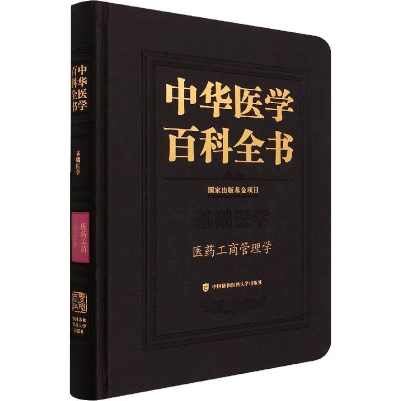 正版中华医学百科全书:基础医学:医药工商管理学史录文书店医药卫生书籍 畅想畅销书