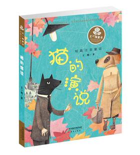 正版猫的演说一梅书店儿童读物书籍 畅想畅销书