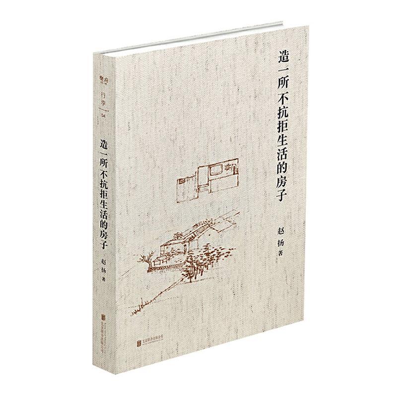 by 正版包邮 造一所不抗拒生活的房子 建筑师赵扬的个人成长笔记10余年的实践及求学生涯 建筑从无到有的过程及建筑师的真实生活