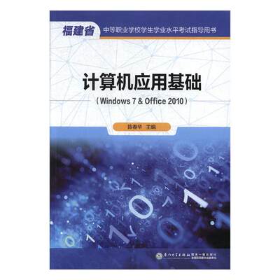 正版包邮 计算机应用基础：Windows 7 & Office 2010 陈春华 书店 Windows书籍 畅想畅销书