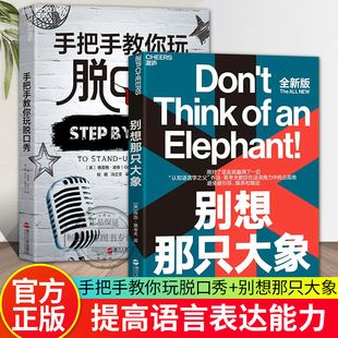 湛庐文化 手把手教你玩脱口秀+别想那只大象  好好说话技巧的书 人际沟通训练书籍 演讲口才训练书  教你掌控话语权语言社会学