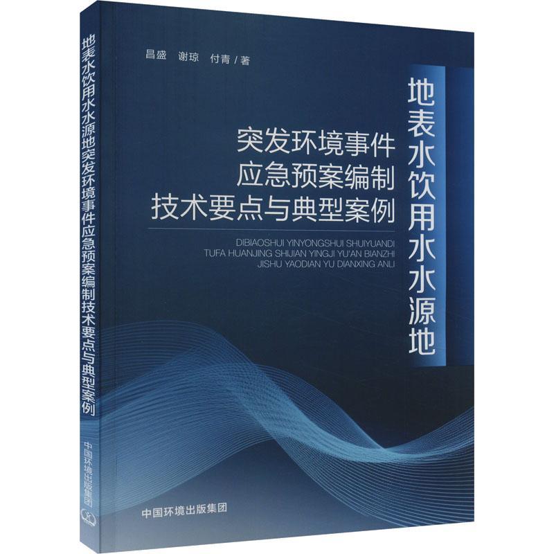 正版地表水饮用水水源地突发环境事件应急预案编制技术要点与典型案例昌盛书店自然科学书籍畅想畅销书