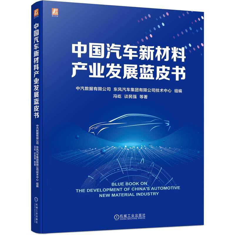 正版现货 中国汽车新材料产业发展蓝皮书 中汽数据有限公司 东风汽车集团有限公司技术中心 9787111733287 机械工业出版社