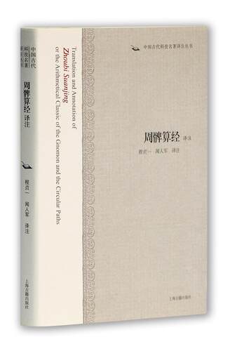 正版周髀算经译注程贞一书店古籍国学书籍 畅想畅销书