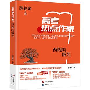 正版西魏的微笑薛林荣书店中小学教辅书籍 畅想畅销书