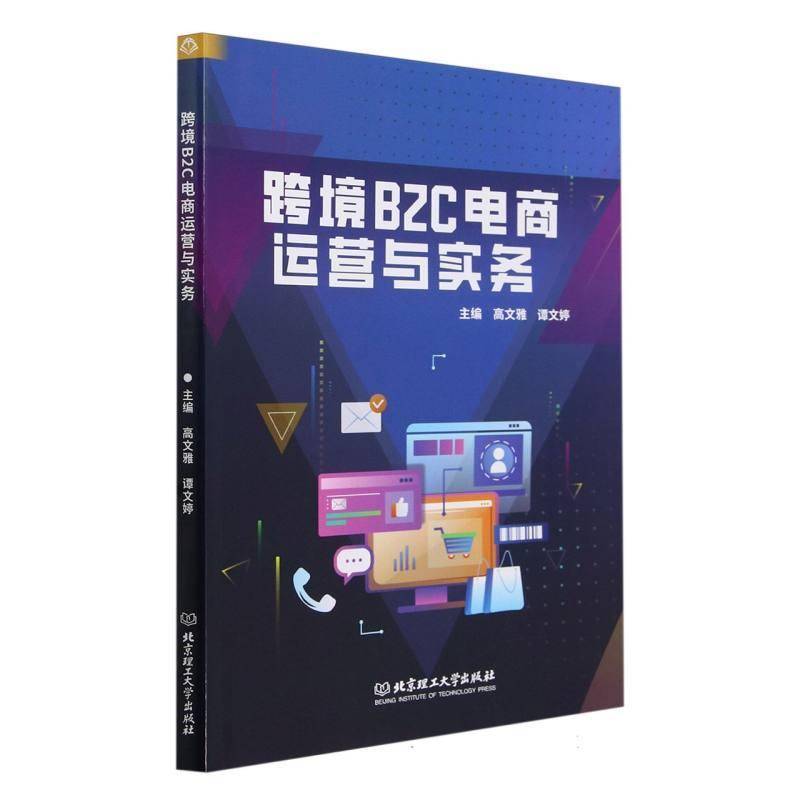 跨境B2C电商运营与实务高文雅管理书籍