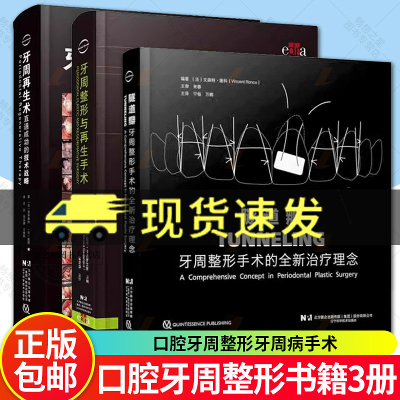 3本 隧道瓣牙周整形手术的全新治疗理念+牙周整形与再生手术+牙周再生术直通成功的技术战略 口腔整形手术 口腔牙周整形牙周病手术