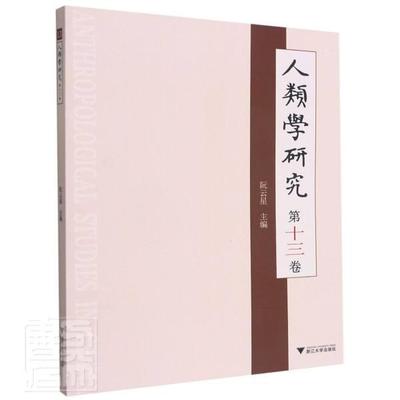 正版包邮 人类学研究(第13卷)者_阮云星责_伏健强书店自然科学书籍 畅想畅销书