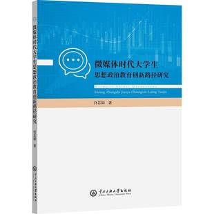 正版 畅想畅销书 微媒体时代大学生思想政治教育创新路径研究官芯如书店社会科学书籍