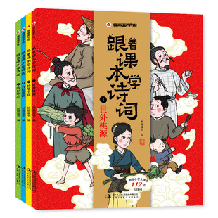 正版包邮全4册漫画趣学馆 跟着课本学诗词 歌以咏志+真情流露+妙笔生花+世外桃源 拾鹿同步小学语文教材诗词全注音 解读诗词背后的