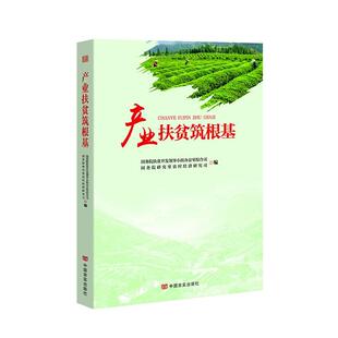 畅想畅销书 产业扶贫筑根基国务院扶贫开发领导小组办公室综书店传记书籍 正版 包邮