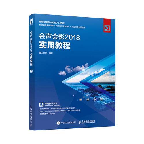 会声会影 2018实用教程 麓山文化著 会声会影2018的基本操作方法和视频制作技巧 DV视频采集编辑剪辑书 视频制作零基础入门图书