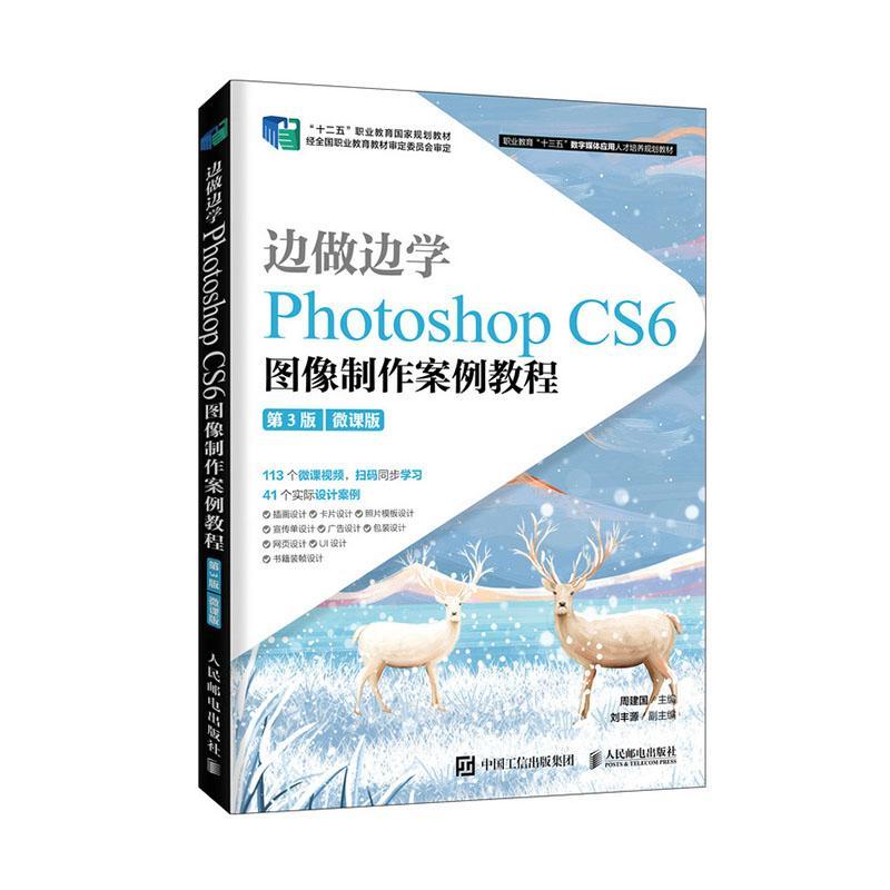 正版包邮边做边学 Photoshop CS6图像制作案例教程微课版周建国计算机与网络书籍邮电出版社9787115537591