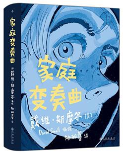 正版包邮 家庭变奏曲戴维·斯摩尔书店动漫与绘本书籍 畅想畅销书