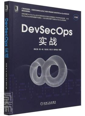 正版DevSecOps实战周纪海周一帆马松松陶芬杨伟强等书店计算机与网络书籍 畅想畅销书