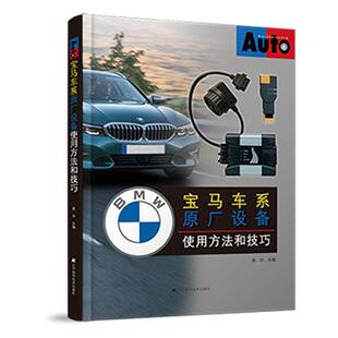 辽宁科学技术出版 宝马车系原厂设备使用方法和技巧 9787559117663 裴训主编 主要对宝马车辆诊断维修系统通过实例进行讲解说明