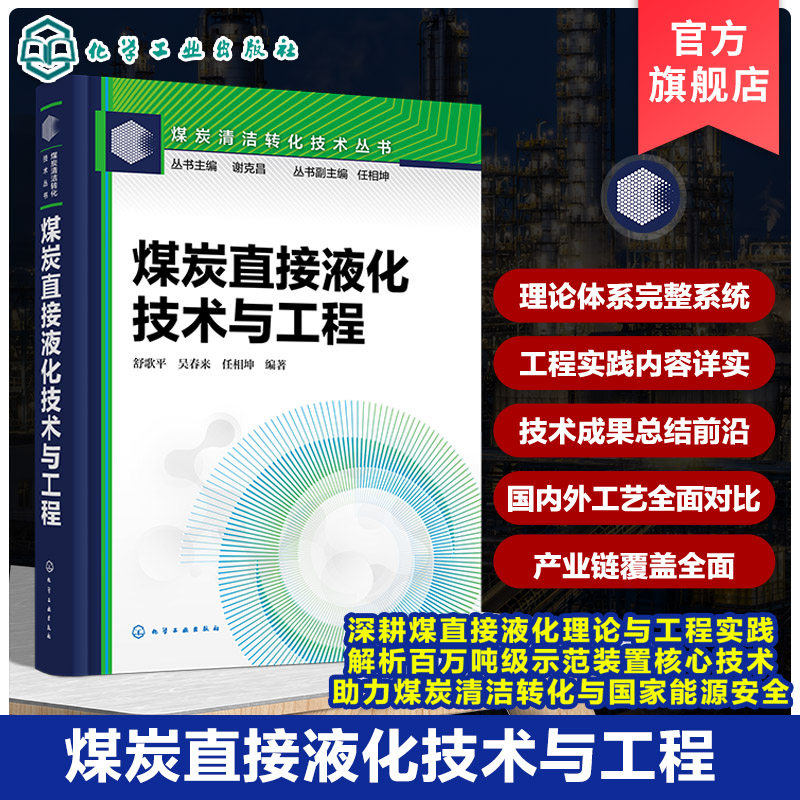 煤炭直接液化技术与工程 煤炭清洁转化技术丛书 液化用煤优选原则 煤加氢液化反应影响因素 煤直接液化典型工艺过程与技术特征丛书