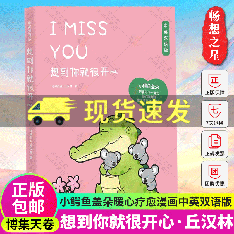 博集天卷】想到你就很开心 中英双语丘汉林 小鳄鱼盖朵暖心治愈漫画故事趣味搞笑可爱暖心漫画绘本豆瓣好书杨超越看你一眼就会笑