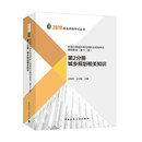 第2分册城乡规划相关知识2019年注册城市规划师之一中国建筑工业出版 第十二版 2019年全国注册城乡规划师职业资格考试辅导教材