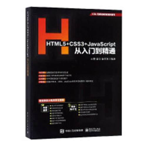 正版包邮 HTML5+CSS3+JavaScript从入门到精通  书店 HTML、DHTML、XHTML书籍 畅想畅销书