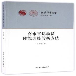 高水运动员体能训练的新方法王卫星体育书籍