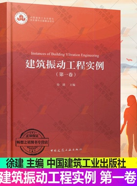 正版包邮 建筑振动工程实例（卷） 徐建 主编 中国建筑工业出版社 9787112274543