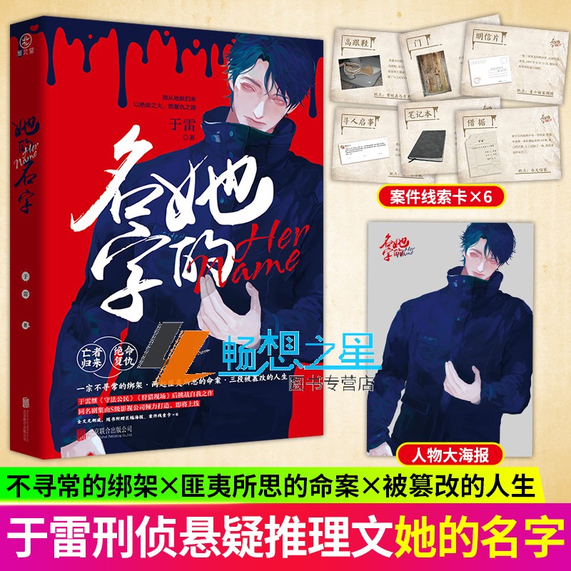 赠人物海报+案件线索卡】正版包邮 她的名字 于雷著 《守法公民》《狩猎现场》之后又一全新长篇悬疑刑侦力作侦探推理恐怖惊悚小说