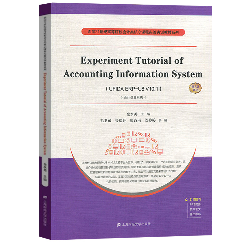 会计信息系统实验指导教程UFIDA ERP-U8 V10.1 英文版 金水英上海财经大学Experiment Tutorial of Accounting Information System