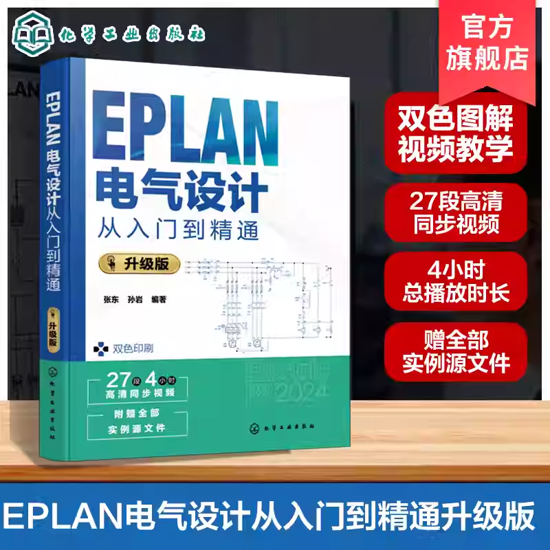 EPLAN电气设计从入门到精通 升级版 EPLAN电气设计方法与技巧 PLAN Electric P8 2024指南 原理图基础设置与绘制 电气设计领域书籍
