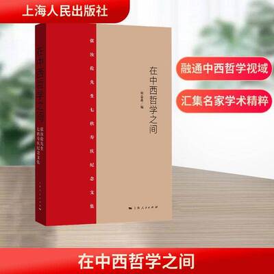 新书 在中西哲学之间 张汝伦先生七秩寿庆纪念文集 何益鑫编外国哲学 上海人民出版社 中国哲学西方哲学研究 正版书籍