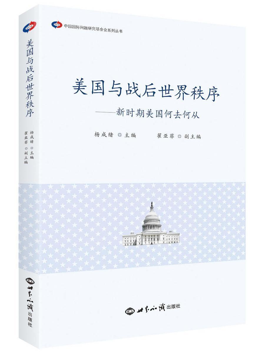 正版包邮 美国与战后世界秩序-新时期美国何去何从 杨成绪 书店政治 书籍 畅想畅销书