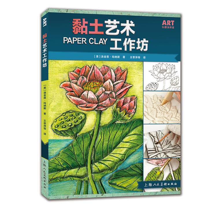 黏土艺术工作坊 ART创意训练营 黏土制作教程书籍 入门创作技巧 手法手工diy 上色润饰超轻黏土彩泥捏法 塑形雕刻绘画拼贴材料混