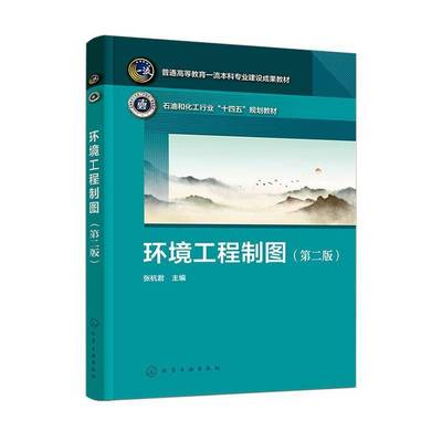 环境工程制图(2版)张杭君自然科学书籍