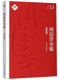 社 周信芳全集 正版 上海文化出版 一 图像卷 书店 包邮 京剧艺术书籍 畅想畅销书